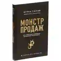 На картинке: Книга «Монстр продаж. Как чертовски хорошо продавать и богатеть» на белом фоне