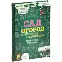 На картинке: Книга «Сад и огород в рисунках и комиксах» на белом фоне