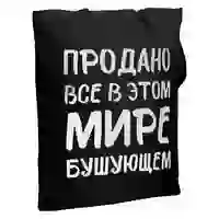 На картинке: Холщовая сумка «Продано все», черная на белом фоне