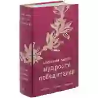 На картинке: Книга «Большая книга мудрости победителей» на белом фоне