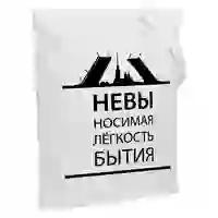 На картинке: Холщовая сумка «Невыносимая», молочно-белая на белом фоне