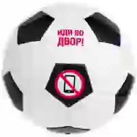 На картинке: Мяч футбольный «Иди во двор!», бело-черный на белом фоне