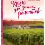 На картинке: Книга для записи рецептов «Розовая Бургундия» на белом фоне