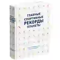 На картинке: Книга «Главные спортивные рекорды планеты» на белом фоне