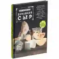 На картинке: Книга «Домашний сыр» на белом фоне