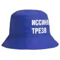 На картинке: Панама «Иссиня-трезв», ярко-синяя на белом фоне