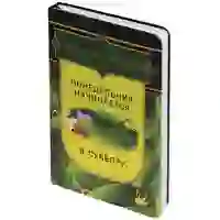 На картинке: Ежедневник «Понедельник», недатированный, уценка на белом фоне
