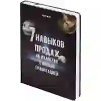 На картинке: Ежедневник «Семь навыков продаж», недатированный на белом фоне