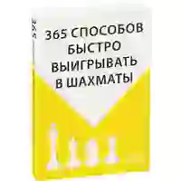 На картинке: Книга «365 способов быстро выигрывать в шахматы» на белом фоне