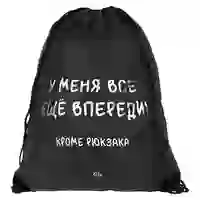 На картинке: Рюкзак «Все еще впереди», черный на белом фоне