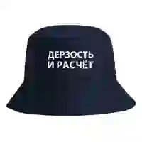 На картинке: Панама «Дерзость и расчет», темно-синяя на белом фоне