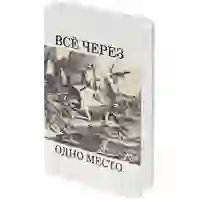 На картинке: Ежедневник «Через одно место», недатированный, белый на белом фоне