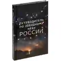 На картинке: Книга «Путеводитель по звездному небу России» на белом фоне