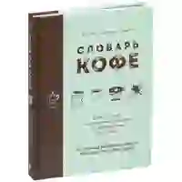 На картинке: Книга «Словарь кофе» на белом фоне