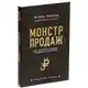 Книга «Монстр продаж. Как чертовски хорошо продавать и богатеть» на белом фоне