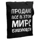 Холщовая сумка «Продано все», черная на белом фоне