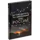 Книга «Путеводитель по звездному небу России» на белом фоне