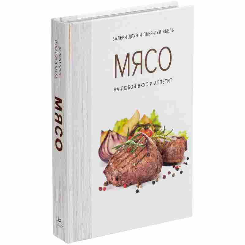 Книга «Мясо. На любой вкус и аппетит» на белом фоне