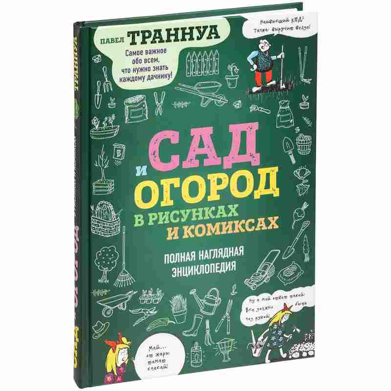 Книга «Сад и огород в рисунках и комиксах» на белом фоне