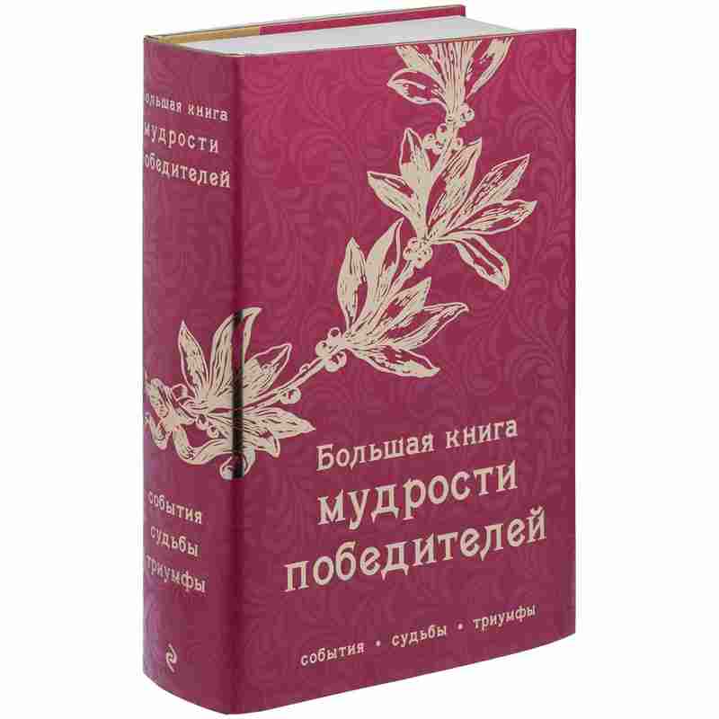 Книга «Большая книга мудрости победителей» на белом фоне