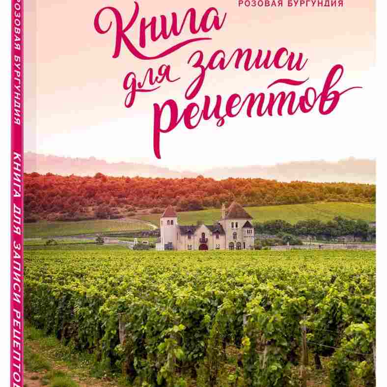 Книга для записи рецептов «Розовая Бургундия» на белом фоне