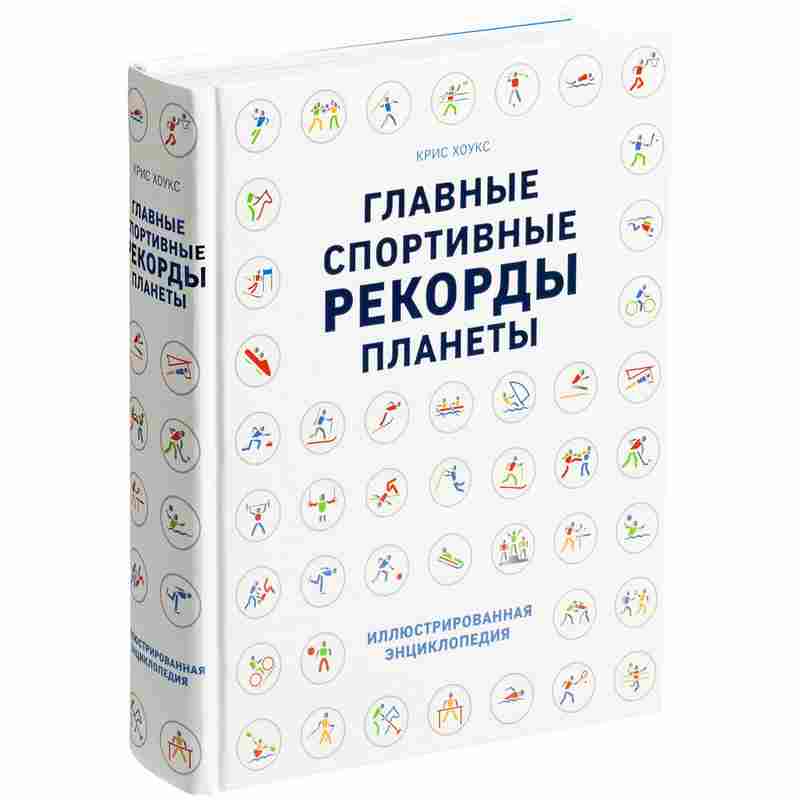 Книга «Главные спортивные рекорды планеты» на белом фоне