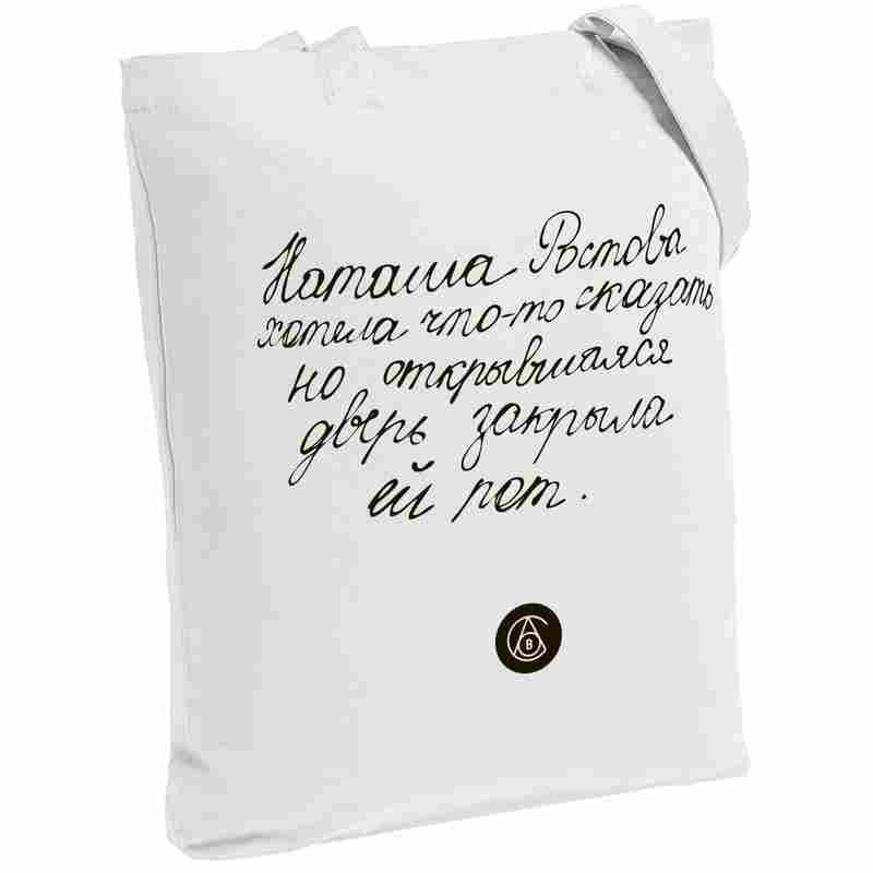 Холщовая сумка «Из школьных сочинений. Наташа Ростова», молочно-белая на белом фоне