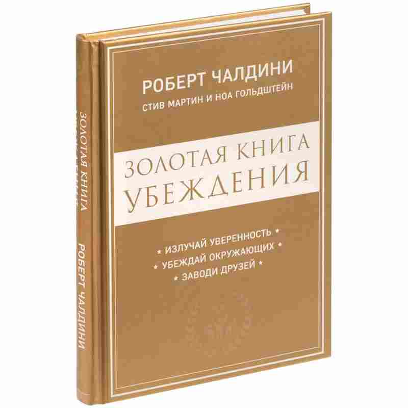 Книга «Золотая книга убеждения» на белом фоне