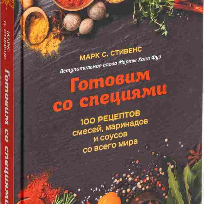 Книга «Готовим со специями. 100 рецептов смесей, маринадов и соусов со всего мира» на белом фоне