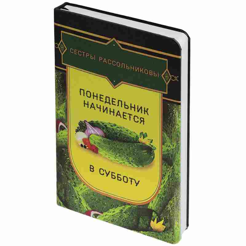 Ежедневник «Понедельник», недатированный, уценка на белом фоне