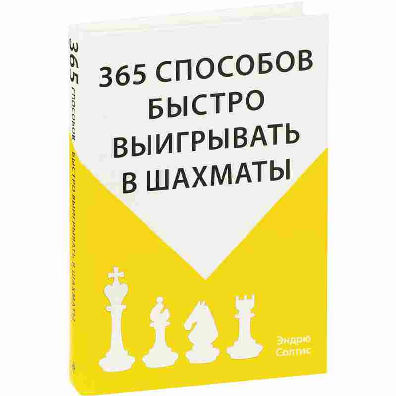 Книга «365 способов быстро выигрывать в шахматы» на белом фоне