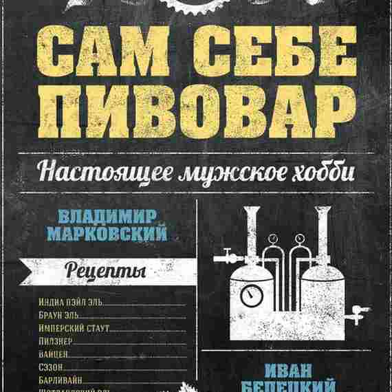 Книга «Сам себе пивовар» на белом фоне