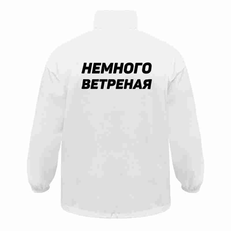 Ветровка «Немного ветреная», белая на белом фоне