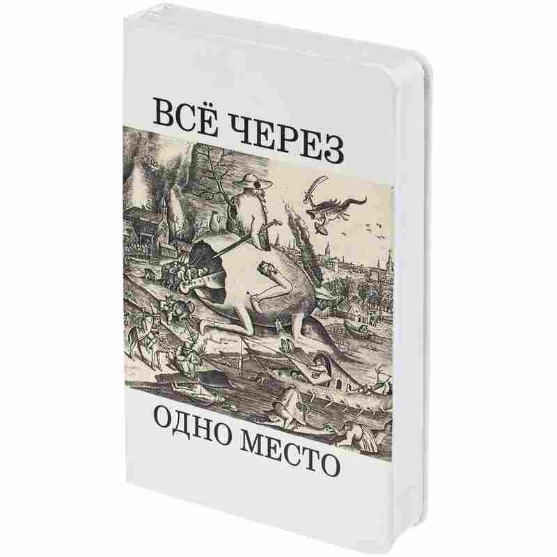 Ежедневник «Через одно место», недатированный, белый на белом фоне