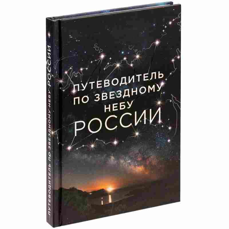 Книга «Путеводитель по звездному небу России» на белом фоне