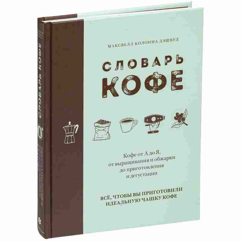 Книга «Словарь кофе» на белом фоне