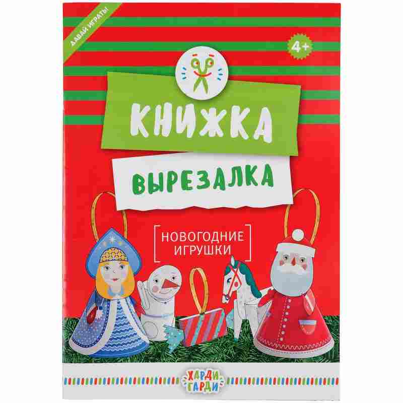 Книжка-вырезалка «Новогодние игрушки» на белом фоне