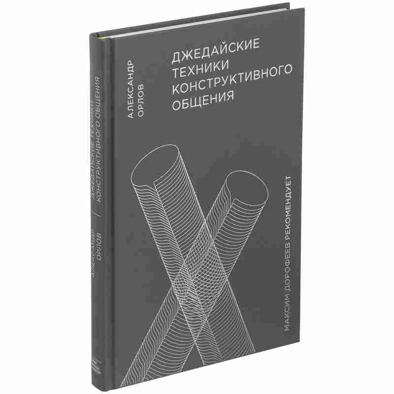 Книга «Джедайские техники конструктивного общения» на белом фоне