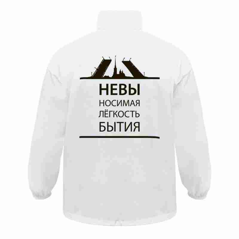 Ветровка «Невыносимая», белая на белом фоне